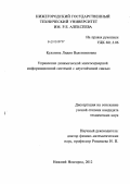 Кулагина, Лидия Валентиновна. Управление динамической многосерверной информационной системой с неустойчивой связью: дис. кандидат технических наук: 05.13.01 - Системный анализ, управление и обработка информации (по отраслям). Нижний Новгород. 2012. 112 с.