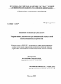 Заранкин, Александр Аркадьевич. Управление динамично развивающейся системой инвестиционных проектов: дис. кандидат экономических наук: 08.00.05 - Экономика и управление народным хозяйством: теория управления экономическими системами; макроэкономика; экономика, организация и управление предприятиями, отраслями, комплексами; управление инновациями; региональная экономика; логистика; экономика труда. Москва. 2008. 177 с.