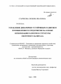 Старикова, Любовь Ивановна. Управление динамично-устойчивым развитием промышленного предприятия на основе оптимизации размеров и структуры оборотного капитала: дис. кандидат экономических наук: 08.00.05 - Экономика и управление народным хозяйством: теория управления экономическими системами; макроэкономика; экономика, организация и управление предприятиями, отраслями, комплексами; управление инновациями; региональная экономика; логистика; экономика труда. Орел. 2008. 213 с.