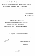 Евстратова, Ирина Анатольевна. Управление динамикой локомоционного робота при нарушении статической устойчивости: дис. кандидат физико-математических наук: 01.02.01 - Теоретическая механика. Москва. 1985. 121 с.