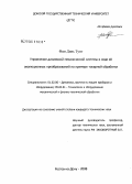 Фам Динь Тунг. Управление динамикой механической системы в ходе ее эволюционных преобразований на примере токарной обработки: дис. кандидат технических наук: 01.02.06 - Динамика, прочность машин, приборов и аппаратуры. Ростов-на-Дону. 2008. 258 с.