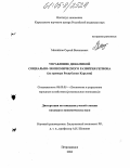 Михайлов, Сергей Васильевич. Управление динамикой социально-экономического развития региона: На примере Республики Карелия: дис. кандидат экономических наук: 08.00.05 - Экономика и управление народным хозяйством: теория управления экономическими системами; макроэкономика; экономика, организация и управление предприятиями, отраслями, комплексами; управление инновациями; региональная экономика; логистика; экономика труда. Петрозаводск. 2004. 122 с.