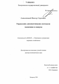 Алексеевский, Виктор Сергеевич. Управление диссипативными системами экономики и социума: дис. доктор экономических наук: 08.00.05 - Экономика и управление народным хозяйством: теория управления экономическими системами; макроэкономика; экономика, организация и управление предприятиями, отраслями, комплексами; управление инновациями; региональная экономика; логистика; экономика труда. Кострома. 2004. 453 с.