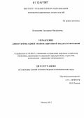 Волынкина, Екатерина Михайловна. Управление диверсификацией инновационной медиа-компании: дис. кандидат экономических наук: 08.00.05 - Экономика и управление народным хозяйством: теория управления экономическими системами; макроэкономика; экономика, организация и управление предприятиями, отраслями, комплексами; управление инновациями; региональная экономика; логистика; экономика труда. Москва. 2012. 159 с.