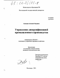 Акимцев, Алексей Юрьевич. Управление диверсификацией промышленного производства: дис. кандидат экономических наук: 08.00.05 - Экономика и управление народным хозяйством: теория управления экономическими системами; макроэкономика; экономика, организация и управление предприятиями, отраслями, комплексами; управление инновациями; региональная экономика; логистика; экономика труда. Волгоград. 2001. 131 с.