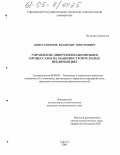 Константинов, Владимир Дмитриевич. Управление диверсификационными процессами на машиностроительных предприятиях: дис. кандидат экономических наук: 08.00.05 - Экономика и управление народным хозяйством: теория управления экономическими системами; макроэкономика; экономика, организация и управление предприятиями, отраслями, комплексами; управление инновациями; региональная экономика; логистика; экономика труда. Саратов. 2005. 166 с.