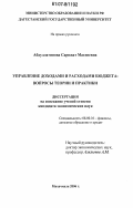 Абдуллатипова, Сарижат Магдиевна. Управление доходами и расходами бюджета: вопросы теории и практики: дис. кандидат экономических наук: 08.00.10 - Финансы, денежное обращение и кредит. Махачкала. 2006. 185 с.