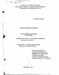 Гаврилова, Марина Вячеславовна. Управление доходами в торговле: дис. кандидат экономических наук: 08.00.05 - Экономика и управление народным хозяйством: теория управления экономическими системами; макроэкономика; экономика, организация и управление предприятиями, отраслями, комплексами; управление инновациями; региональная экономика; логистика; экономика труда. Чебоксары. 1999. 226 с.