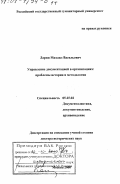 Ларин, Михаил Васильевич. Управление документацией в организациях: Проблемы истории и методологии: дис. доктор исторических наук: 05.25.02 - Документалистика, документоведение и архивоведение. Москва. 2000. 413 с.