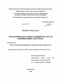Обейдат Атеф Ахмед. Управление доступом к общим ресурсам в пиринговых системах: дис. кандидат технических наук: 05.13.13 - Телекоммуникационные системы и компьютерные сети. Новосибирск. 2009. 171 с.
