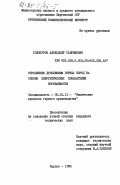 Голопуров, Александр Гаврилович. Управление дроблением горных пород на основе энергетических показателей взрываемости: дис. кандидат технических наук: 05.15.11 - Физические процессы горного производства. Фрунзе. 1984. 135 с.