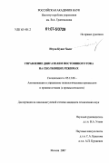Нгуен Куанг Хынг. Управление двигателем постоянного тока на скользящих режимах: дис. кандидат технических наук: 05.13.06 - Автоматизация и управление технологическими процессами и производствами (по отраслям). Москва. 2007. 111 с.