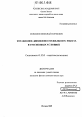 Сербенюк, Николай Сергеевич. Управление движением мобильного робота в стесненных условиях: дис. кандидат физико-математических наук: 01.02.01 - Теоретическая механика. Москва. 2005. 133 с.