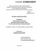 Вервекин, Андрей Валерьевич. Управление эффективной отработкой винтовых забойных двигателей при бурении нефтяных и газовых скважин: дис. кандидат наук: 25.00.15 - Технология бурения и освоения скважин. Ухта. 2015. 131 с.
