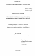 Мажирина, Татьяна Михайловна. Управление эффективностью деятельности компании на основе стоимостного подхода: дис. кандидат экономических наук: 08.00.05 - Экономика и управление народным хозяйством: теория управления экономическими системами; макроэкономика; экономика, организация и управление предприятиями, отраслями, комплексами; управление инновациями; региональная экономика; логистика; экономика труда. Иркутск. 2007. 182 с.