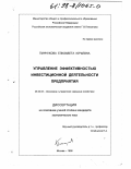 Пинчукова, Елизавета Юрьевна. Управление эффективностью инвестиционной деятельности предприятия: дис. кандидат экономических наук: 08.00.05 - Экономика и управление народным хозяйством: теория управления экономическими системами; макроэкономика; экономика, организация и управление предприятиями, отраслями, комплексами; управление инновациями; региональная экономика; логистика; экономика труда. Москва. 1998. 147 с.