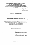 Газизов, Радик Робертович. Управление эффективностью использования биологических активов свиноводства: дис. кандидат экономических наук: 08.00.05 - Экономика и управление народным хозяйством: теория управления экономическими системами; макроэкономика; экономика, организация и управление предприятиями, отраслями, комплексами; управление инновациями; региональная экономика; логистика; экономика труда. Ижевск. 2012. 227 с.