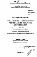 Никитин, Глеб Сергеевич. Управление эффективностью организации в интересах собственника: дис. кандидат экономических наук: 08.00.05 - Экономика и управление народным хозяйством: теория управления экономическими системами; макроэкономика; экономика, организация и управление предприятиями, отраслями, комплексами; управление инновациями; региональная экономика; логистика; экономика труда. Москва. 2007. 290 с.