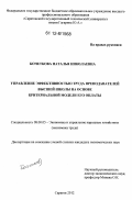 Кочеткова, Наталья Николаевна. Управление эффективностью труда преподавателей высшей школы на основе критериальной модели его оплаты: дис. кандидат экономических наук: 08.00.05 - Экономика и управление народным хозяйством: теория управления экономическими системами; макроэкономика; экономика, организация и управление предприятиями, отраслями, комплексами; управление инновациями; региональная экономика; логистика; экономика труда. Саратов. 2012. 207 с.