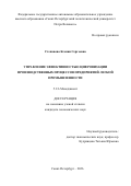 Степанова Ксения Сергеевна. Управление эффективностью цифровизации производственных процессов предприятий легкой промышленности: дис. кандидат наук: 00.00.00 - Другие cпециальности. «Пермский национальный исследовательский политехнический университет». 2026. 263 с.