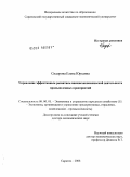 Сидорова, Елена Юрьевна. Управление эффективным развитием внешнеэкономической деятельности промышленных предприятий: дис. доктор экономических наук: 08.00.05 - Экономика и управление народным хозяйством: теория управления экономическими системами; макроэкономика; экономика, организация и управление предприятиями, отраслями, комплексами; управление инновациями; региональная экономика; логистика; экономика труда. Саратов. 2008. 524 с.