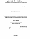 Слюсарь, Наталья Николаевна. Управление экологическими рисками транспортировки взрывчатых веществ железнодорожным транспортом: дис. кандидат технических наук: 03.00.16 - Экология. Пермь. 2004. 149 с.