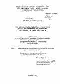 Опарин, Дмитрий Жоржевич. Управление экономическим развитием нефтедобывающих предприятий на основе риск-контроллинга: дис. кандидат экономических наук: 08.00.05 - Экономика и управление народным хозяйством: теория управления экономическими системами; макроэкономика; экономика, организация и управление предприятиями, отраслями, комплексами; управление инновациями; региональная экономика; логистика; экономика труда. Ижевск. 2010. 137 с.