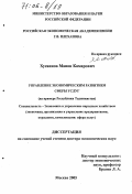 Хусаинов, Манон Камарович. Управление экономическим развитием сферы услуг: На примере Республики Таджикистан: дис. доктор экономических наук: 08.00.05 - Экономика и управление народным хозяйством: теория управления экономическими системами; макроэкономика; экономика, организация и управление предприятиями, отраслями, комплексами; управление инновациями; региональная экономика; логистика; экономика труда. Москва. 2005. 288 с.