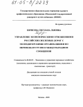 Борисова, Светлана Львовна. Управление экономическими отношениями российских железных дорог с экспедиторскими организациями по перевозкам грузов в международном сообщении: дис. кандидат экономических наук: 08.00.05 - Экономика и управление народным хозяйством: теория управления экономическими системами; макроэкономика; экономика, организация и управление предприятиями, отраслями, комплексами; управление инновациями; региональная экономика; логистика; экономика труда. Москва. 2005. 172 с.