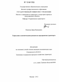Пашкова, Дарья Валерьевна. Управление экономическими рисками на предприятиях транспорта: дис. кандидат экономических наук: 08.00.05 - Экономика и управление народным хозяйством: теория управления экономическими системами; макроэкономика; экономика, организация и управление предприятиями, отраслями, комплексами; управление инновациями; региональная экономика; логистика; экономика труда. Москва. 2012. 147 с.