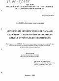 Ланкина, Светлана Александровна. Управление экономическими рисками на разных стадиях инвестиционного цикла в строительном комплексе: дис. кандидат экономических наук: 08.00.05 - Экономика и управление народным хозяйством: теория управления экономическими системами; макроэкономика; экономика, организация и управление предприятиями, отраслями, комплексами; управление инновациями; региональная экономика; логистика; экономика труда. Москва. 2005. 164 с.