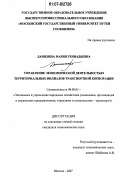 Данилина, Мария Геннадьевна. Управление экономической деятельностью территориальных филиалов транспортной корпорации: дис. кандидат экономических наук: 08.00.05 - Экономика и управление народным хозяйством: теория управления экономическими системами; макроэкономика; экономика, организация и управление предприятиями, отраслями, комплексами; управление инновациями; региональная экономика; логистика; экономика труда. Москва. 2007. 184 с.