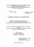 Гаджиев, Магомедрасул Магомедович. Управление экономической эффективностью деятельности предприятий при модернизации промышленности: теоретические и методологические аспекты: дис. доктор экономических наук: 08.00.05 - Экономика и управление народным хозяйством: теория управления экономическими системами; макроэкономика; экономика, организация и управление предприятиями, отраслями, комплексами; управление инновациями; региональная экономика; логистика; экономика труда. Санкт-Петербург. 2013. 407 с.