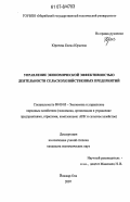 Юричева, Елена Юрьевна. Управление экономической эффективностью деятельности сельскохозяйственных предприятий: дис. кандидат экономических наук: 08.00.05 - Экономика и управление народным хозяйством: теория управления экономическими системами; макроэкономика; экономика, организация и управление предприятиями, отраслями, комплексами; управление инновациями; региональная экономика; логистика; экономика труда. Йошкар-Ола. 2007. 232 с.