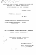 Фуников, Виктор Николаевич. Управление экономической эффективностью обновления основных производственных фондов в условиях ускорения НТП: дис. кандидат экономических наук: 08.00.05 - Экономика и управление народным хозяйством: теория управления экономическими системами; макроэкономика; экономика, организация и управление предприятиями, отраслями, комплексами; управление инновациями; региональная экономика; логистика; экономика труда. Москва. 1984. 218 с.