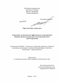 Мкртумян, Давид Араратович. Управление экономической эффективностью предприятий машиностроения посредством многокритериального прогнозирования: дис. кандидат экономических наук: 08.00.05 - Экономика и управление народным хозяйством: теория управления экономическими системами; макроэкономика; экономика, организация и управление предприятиями, отраслями, комплексами; управление инновациями; региональная экономика; логистика; экономика труда. Ижевск. 2012. 160 с.