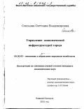 Соколова, Светлана Владимировна. Управление экономической инфраструктурой города: дис. кандидат экономических наук: 08.00.05 - Экономика и управление народным хозяйством: теория управления экономическими системами; макроэкономика; экономика, организация и управление предприятиями, отраслями, комплексами; управление инновациями; региональная экономика; логистика; экономика труда. Нижний Новгород. 2001. 162 с.