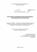 Макарова, Наталья Валерьевна. Управление экономической мотивацией на промышленном предприятии: дис. кандидат экономических наук: 08.00.05 - Экономика и управление народным хозяйством: теория управления экономическими системами; макроэкономика; экономика, организация и управление предприятиями, отраслями, комплексами; управление инновациями; региональная экономика; логистика; экономика труда. Кострома. 2009. 162 с.