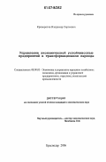 Криворотов, Владимир Сергеевич. Управление экономической устойчивостью предприятий в трансформационном периоде: дис. кандидат экономических наук: 08.00.05 - Экономика и управление народным хозяйством: теория управления экономическими системами; макроэкономика; экономика, организация и управление предприятиями, отраслями, комплексами; управление инновациями; региональная экономика; логистика; экономика труда. Краснодар. 2006. 144 с.