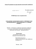 Егиян, Кристина Андрианиковна. Управление экономической устойчивостью промышленного предприятия в условиях кризиса: дис. кандидат экономических наук: 08.00.05 - Экономика и управление народным хозяйством: теория управления экономическими системами; макроэкономика; экономика, организация и управление предприятиями, отраслями, комплексами; управление инновациями; региональная экономика; логистика; экономика труда. Москва. 2009. 157 с.
