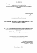 Александрова, Нина Борисовна. Управление эксплуатационной надежностью технических станций: дис. кандидат технических наук: 05.22.01 - Транспортные и транспортно-технологические системы страны, ее регионов и городов, организация производства на транспорте. Новосибирск. 2006. 182 с.