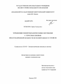 Копылова, Лариса Геннадьевна. Управление электромеханическими системами с упругими связями при ограниченной мощности исполнительных устройств: дис. кандидат технических наук: 05.09.03 - Электротехнические комплексы и системы. Иваново. 2009. 162 с.