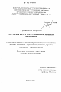 Сергеев, Николай Никифорович. Управление энергосбережением промышленных предприятий: дис. кандидат экономических наук: 08.00.05 - Экономика и управление народным хозяйством: теория управления экономическими системами; макроэкономика; экономика, организация и управление предприятиями, отраслями, комплексами; управление инновациями; региональная экономика; логистика; экономика труда. Ижевск. 2012. 148 с.