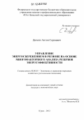 Дюмин, Антон Сергеевич. Управление энергосбережением в регионе на основе многофакторного анализа резервов энергоэффективности: дис. кандидат экономических наук: 08.00.05 - Экономика и управление народным хозяйством: теория управления экономическими системами; макроэкономика; экономика, организация и управление предприятиями, отраслями, комплексами; управление инновациями; региональная экономика; логистика; экономика труда. Курск. 2012. 258 с.