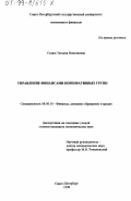 Седаш, Татьяна Николаевна. Управление финансами корпоративных групп: дис. кандидат экономических наук: 08.00.10 - Финансы, денежное обращение и кредит. Санкт-Петербург. 1998. 192 с.