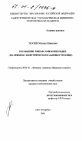 Ткачев, Михаил Иванович. Управление финансами корпорации: На примере энергетического машиностроения: дис. кандидат экономических наук: 08.00.10 - Финансы, денежное обращение и кредит. Санкт-Петербург. 2000. 154 с.