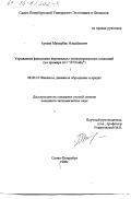 Аушев, Мухарбек Измайлович. Управление финансами вертикально-интегрированных компаний: На прим. АО "ЛУКойл": дис. кандидат экономических наук: 08.00.10 - Финансы, денежное обращение и кредит. Санкт-Петербург. 1996. 213 с.