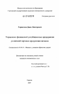 Горностаев, Денис Викторович. Управление финансовой устойчивостью предприятия розничной торговли продуктами питания: дис. кандидат экономических наук: 08.00.10 - Финансы, денежное обращение и кредит. Саратов. 2007. 191 с.