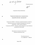 Геращенкова, Татьяна Михайловна. Управление финансовым оздоровлением перерабатывающих предприятий: дис. кандидат экономических наук: 08.00.05 - Экономика и управление народным хозяйством: теория управления экономическими системами; макроэкономика; экономика, организация и управление предприятиями, отраслями, комплексами; управление инновациями; региональная экономика; логистика; экономика труда. Брянск. 2005. 176 с.