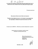 Поздняков, Константин Константинович. Управление финансовым состоянием предприятия: На примере пищевой промышленности РФ: дис. кандидат экономических наук: 08.00.10 - Финансы, денежное обращение и кредит. Москва. 2003. 200 с.